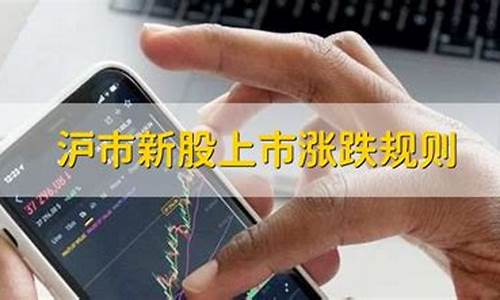 沪市新股开盘规则(沪市新股开盘规则最新)_https://www.cangshenghg.com_财经新闻_第1张