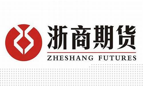 浙商期货行情下载(浙商期货官网软件下载)_https://www.cangshenghg.com_创业板_第1张