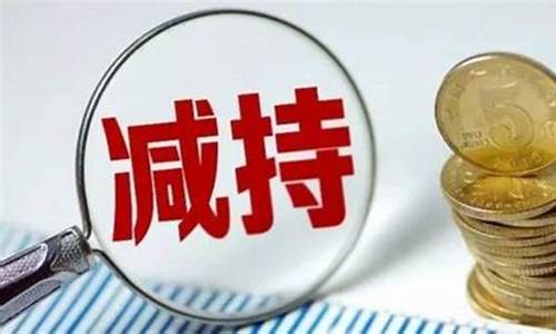 大股东减持新规2023(大股东减持新规细则)_https://www.cangshenghg.com_北交所_第1张