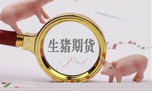 生猪期货板块股票行情(生猪期货板块股票行情走势图)_https://www.cangshenghg.com_科创板_第1张