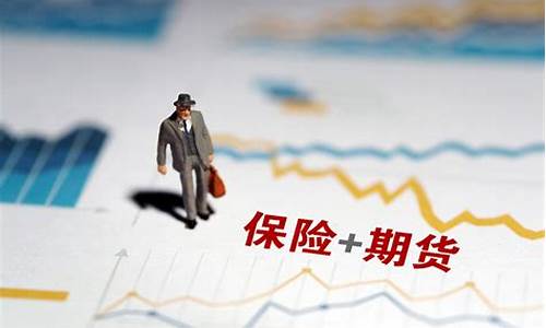 期货保险市场(保险+期货的运作模式)_https://www.cangshenghg.com_财经新闻_第1张