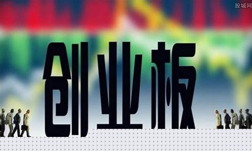 什么是创业板股票有哪些股票代码(创业板股票是指什么)_https://www.cangshenghg.com_财经新闻_第1张