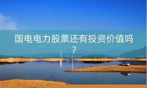 国电电力股票还能买吗(国电电力未来股价会到5元吗)_https://www.cangshenghg.com_科创板_第1张
