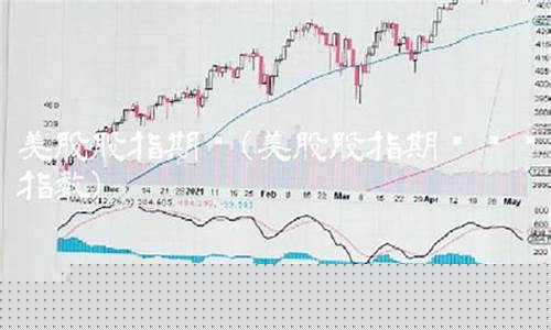 美股500期货实时行情(美股期货行情实时行情)_https://www.cangshenghg.com_北交所_第1张