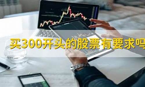 300开头的股票买卖规则(300开头的股票怎么买卖)_https://www.cangshenghg.com_A股_第1张