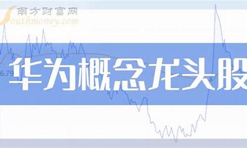 华为科技龙头股票有哪些(华为科技股票有哪些)_https://www.cangshenghg.com_财经新闻_第1张