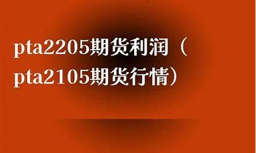 pta2105期货行情新浪网(伦金期货行情实时行情新浪网)_https://www.cangshenghg.com_A股_第1张