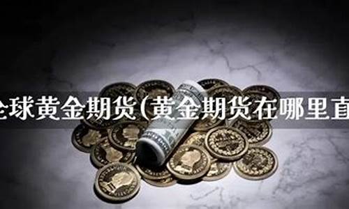 最厉害的黄金期货直播(最厉害的黄金期货直播平台)_https://www.cangshenghg.com_科创板_第1张