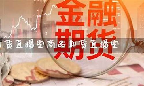 鑫鸿泰国际期货直播室(鑫鸿泰国际期货直播室怎么样)_https://www.cangshenghg.com_创业板_第1张