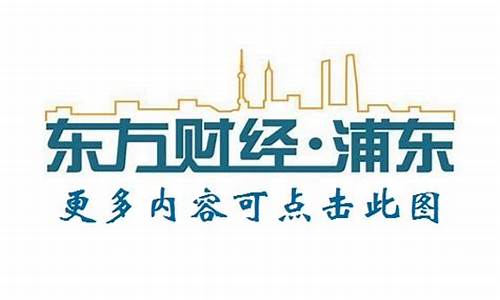 财经直播浦东网络(浦东财经频道直播)_https://www.cangshenghg.com_科创板_第1张