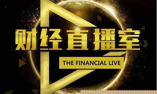 百汇财经直播室(百汇财经直播室在哪)_https://www.cangshenghg.com_科创板_第1张