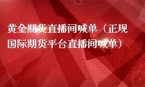 财经新闻黄金期货直播室在哪里(财经新闻黄金期货直播室在哪里看)_https://www.cangshenghg.com_北交所_第1张
