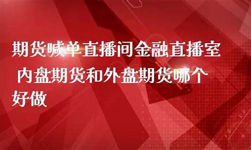 金牛社区期货直播室(期货直播间金牛社区)_https://www.cangshenghg.com_科创板_第1张