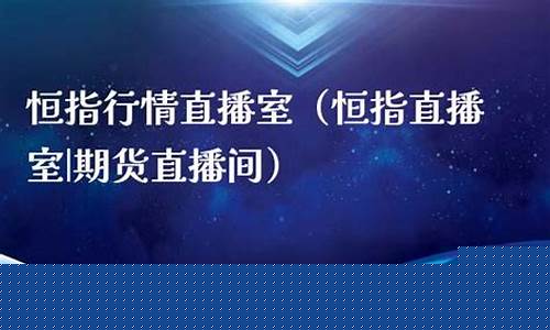 首席期货直播间恒指(期货恒指直播室)_https://www.cangshenghg.com_A股_第1张