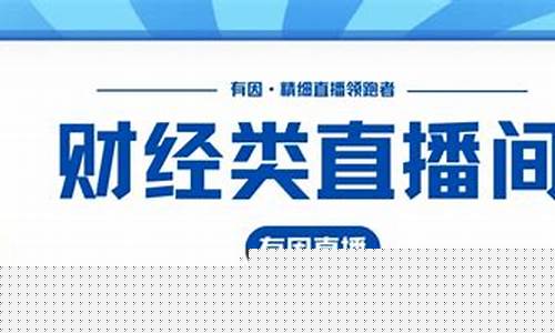 西南财经直播间在哪里(西南财经直播间在哪里进)_https://www.cangshenghg.com_北交所_第1张