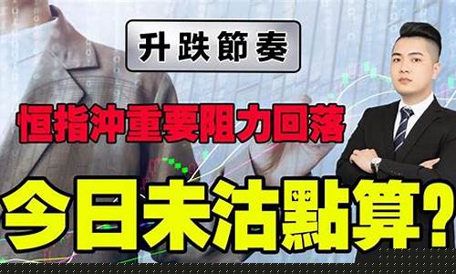 高策财经恒指分析直播(高策机构)_https://www.cangshenghg.com_科创板_第1张