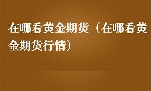 黄金期货行情直播在哪看啊最新版(11月28日黄金原油期货的行情走势)_https://www.cangshenghg.com_创业板_第1张