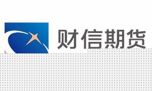 财信期货直播(财信期货排名)_https://www.cangshenghg.com_A股_第1张