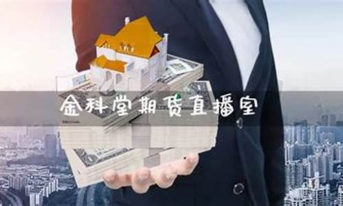 金科堂期货直播室(金科堂期货直播室孔老师)_https://www.cangshenghg.com_创业板_第1张
