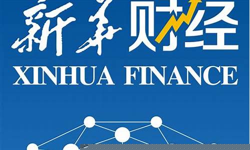 新华财经直播平台(新华财经直播室)_https://www.cangshenghg.com_科创板_第1张