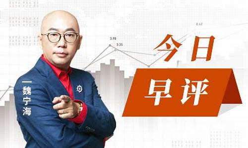 财经直播魏宁海(财经研究所魏宁海直播)_https://www.cangshenghg.com_创业板_第1张
