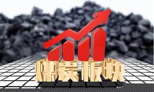 煤炭股市(煤炭股市盈率多少合适)_https://www.cangshenghg.com_科创板_第1张