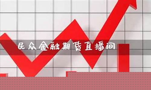 民众金融期货直播间在哪看(民众金融期货直播间在哪看啊)_https://www.cangshenghg.com_北交所_第1张