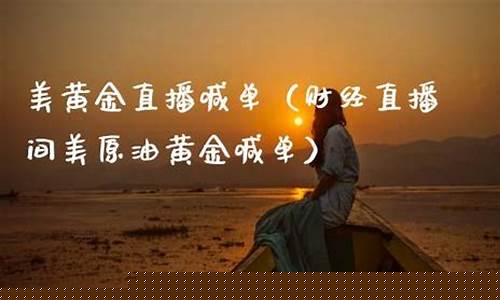 美原油齐鲁财经直播(美原油直播间)_https://www.cangshenghg.com_A股_第1张