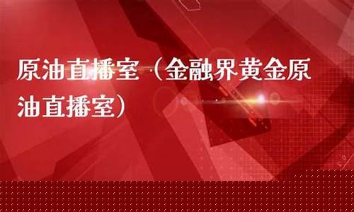 金融道现货原油直播室(金融在线原油直播室)_北交所_第1张_华信财经网 金融道现货原油直播室(金融在线原油直播室)_https://www.cangshenghg.com_北交所_第1张
