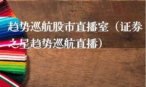 证券之星直播股市直播室(证券之星直播)_https://www.cangshenghg.com_创业板_第1张