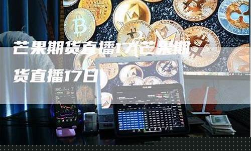 芒果财经期货直播(芒果期货直播室)_https://www.cangshenghg.com_创业板_第1张