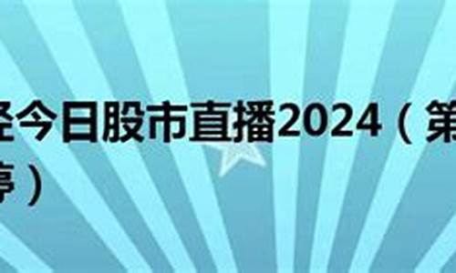 第一名股市直播(第一名股市直播是谁)_https://www.cangshenghg.com_A股_第1张