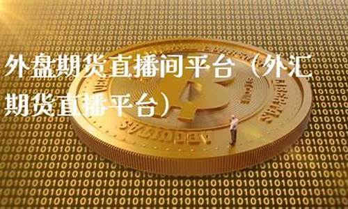 河南外盘期货直播间排名(河南外盘期货直播间排名前十)_https://www.cangshenghg.com_A股_第1张