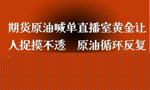 现货黄金美原油直播室(美原油黄金交易直播室)_https://www.cangshenghg.com_A股_第1张