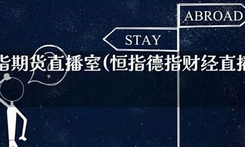 恒指 德指期货直播室喊单(恒指德指在线喊单)_https://www.cangshenghg.com_北交所_第1张