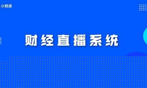 财经直播怎么选分类(财经直播有哪些技巧)_https://www.cangshenghg.com_科创板_第1张