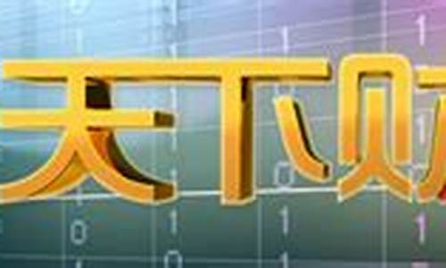 天下财经直播29(天下财经直播在线观看)_https://www.cangshenghg.com_科创板_第1张