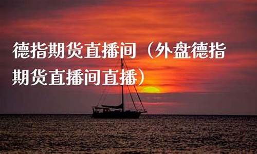福州德指期货直播间(福州德指外盘期货直播间交易)_https://www.cangshenghg.com_北交所_第1张