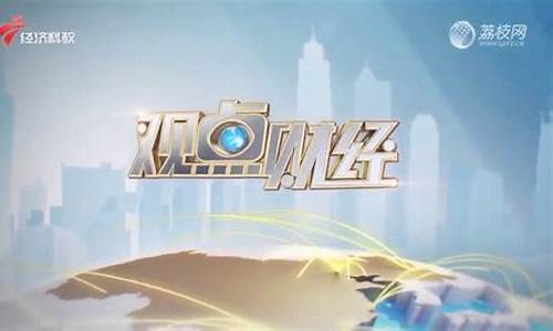 观点财经直播(观点财经直播2023年8月9日)_https://www.cangshenghg.com_A股_第1张