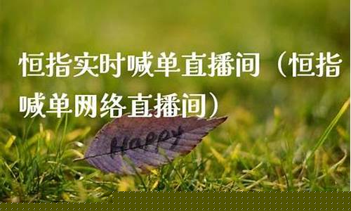 西宁恒指直播间排名(恒指直播间直播)_https://www.cangshenghg.com_A股_第1张