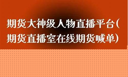 期货大神级人物直播平台(期货大神级人物叫什么)_https://www.cangshenghg.com_科创板_第1张