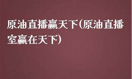 金银天下原油直播室(金银天下白银原油直播)_https://www.cangshenghg.com_科创板_第1张