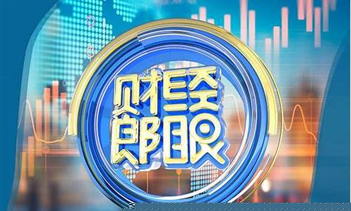 郎眼财经直播2017最新(郎眼财经最新一期)_https://www.cangshenghg.com_A股_第1张