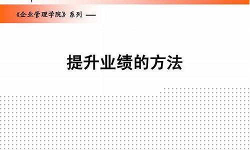 提升业绩20个方法(提升业绩20个方法)_https://www.cangshenghg.com_A股_第1张