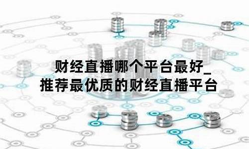 财经直播哪个最好(财经直播哪个平台最好)_https://www.cangshenghg.com_科创板_第1张