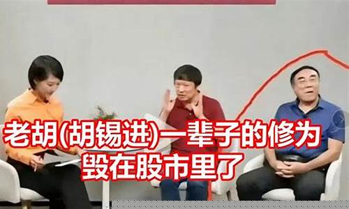 股市直播老胡(老胡看股市)_https://www.cangshenghg.com_北交所_第1张