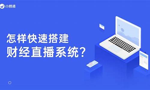 财经直播如何快速开通(财经直播如何快速开通账号)_https://www.cangshenghg.com_创业板_第1张