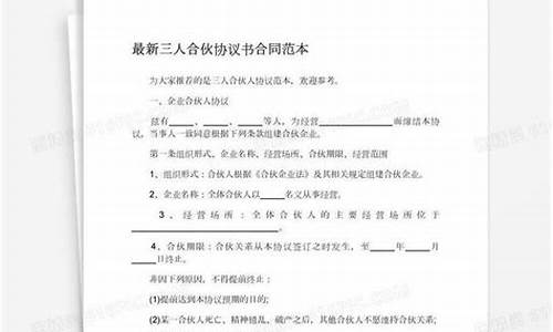 三人合伙协议书模板(三人合伙协议书模板图片)_https://www.cangshenghg.com_创业板_第1张
