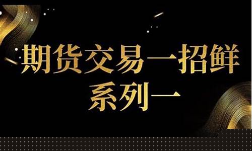 黄金期货高手交易直播(今日黄金期货行情实时)_https://www.cangshenghg.com_北交所_第1张