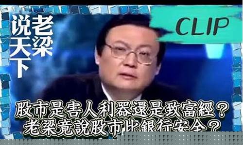 股市直播老梁(股市直播老梁是谁)_https://www.cangshenghg.com_A股_第1张